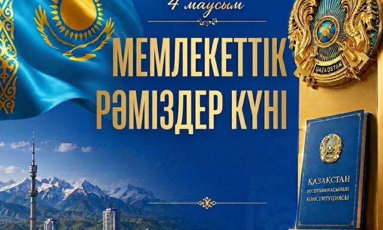 4 июня – День государственных символов Республики Казахстан!